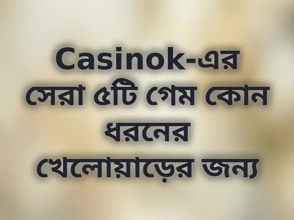 গেম সিলেকশন গাইড