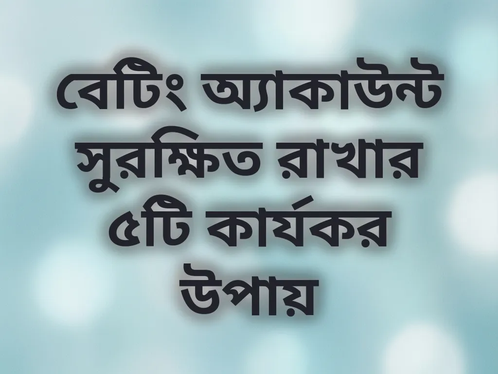 অ্যাকাউন্ট নিরাপত্তা